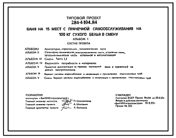 Состав Типовой проект 284-4-104.84 Баня на 15 мест с прачечной самообслуживания на 100 кг сухого белья в смену. Для строительства во 2В Белорусской ССР.