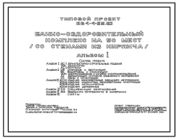 Состав Типовой проект 284-4-95.83 Банно-оздоровительный комплекс на 50 мест. Здание двух-, трехэтажное. Стены из кирпича.