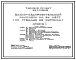 Состав Типовой проект 284-4-95.83 Банно-оздоровительный комплекс на 50 мест. Здание двух-, трехэтажное. Стены из кирпича.