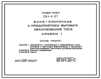 Состав Типовой проект 284-4-57 Баня-прачечная с предприятием бытового обслуживания. Для строительства в 1В климатическом подрайоне, 2 и 3 климатических районах