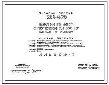 Состав Типовой проект 284-4-79 Баня на 50 мест с прачечной на 500 кг белья в смену. Стены из кирпича. Для строительства во 2 и 3 климатических районах