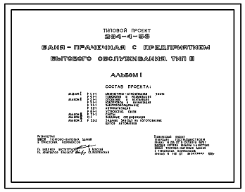 Состав Типовой проект 284-4-58 Баня-прачечная с предприятием бытового обслуживания тип III. Для строительства в IВ климатическом подрайоне, II и III климатических районах.