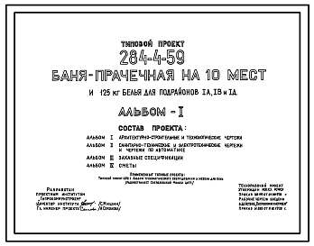 Состав Типовой проект 284-4-59 Баня-прачечная на 10 мест и 125 кг белья. Для строительства в IА, IВ и IД климатических подрайонах.