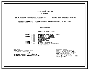 Состав Типовой проект 284-4-60 Баня-прачечная с предприятием бытового обслуживания. Тип 4. Для строительства в 1В климатическом подрайоне, 2 и 3 климатических районах