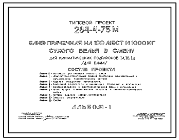 Состав Типовой проект 284-4-75М Баня-прачечная на 100 мест и 1000 кг сухого белья в смену.