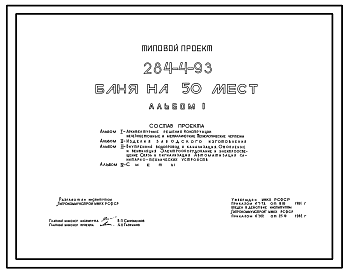 Состав Типовой проект 284-4-93 Баня на 50 мест