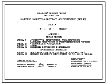 Состав Типовой проект 284-4-120.13.91 Комплекс культурно-бытового обслуживания (тип 3) блок В. Баня на 10 мест.