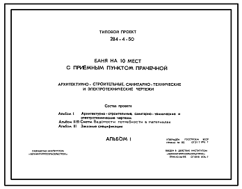 Состав Типовой проект 284-4-50 Баня на 10 мест с приемным пунктом прачечной. Для строительства во IIВ климатическом подрайоне Белорусской ССР.