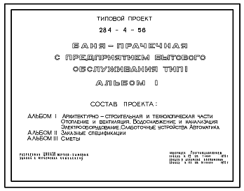 Состав Типовой проект 284-4-56 Баня-прачечная с предприятием бытового обслуживания, тип 1 для строительства в 1В климатическом подрайоне, 2 и 3 климатических районах