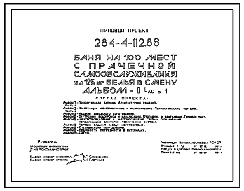 Состав Типовой проект 284-4-112.86 Баня на 110 мест с прачечной самообслуживания на 125 кг белья в смену. Для строительства в городах и поселках городского типа