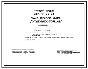 Состав Типовой проект 284-4-100.83 Баня сухого жара (отдельно стоящая). Для строительства в 1В климатическом подрайоне, 2 и 3 климатических районах.