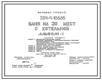 Состав Типовой проект 284-4-108.85 Баня на 30 мест с котельной. Для строительства в 1В климатическом подрайоне, 2 и 3 климатических районах.