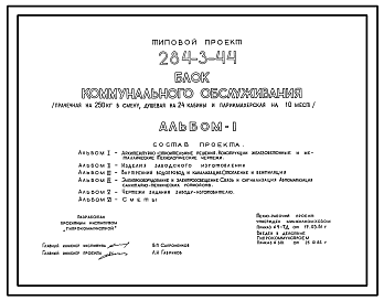 Состав Типовой проект 284-3-44 Блок коммунального обслуживания (прачечная на 250 кг в смену, душевая на 24 кабины и парикмахерская на 10 мест). Для строительства в 1В климатическом подрайоне, 2 и 3 климатических районах