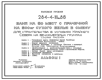 Состав Типовой проект 284-4-111м.86 Баня на 60 мест с прачечной на 500 кг сухого белья в смену для строительства в условиях Крайнего Севера , грунты вечномерзлые