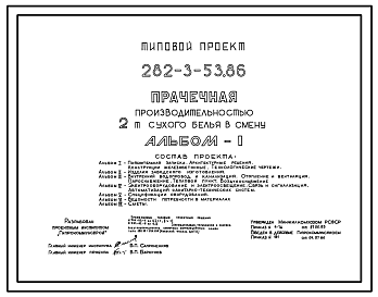 Состав Типовой проект 282-3-53.86 Прачечная производительностью 2 т сухого белья в смену