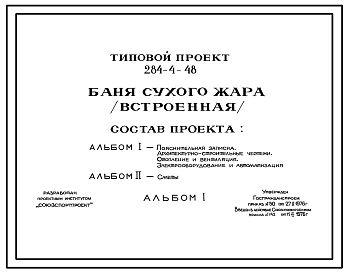 Состав Типовой проект 284-4-48 Баня сухого жара (встроенная) для использования в качестве встроенного блока в зданиях спортивного назначения. Стены из кирпича.