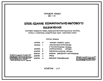 Состав Типовой проект 282-1-95 БЛОК-ЗДАНИЕ КОММУНЕЛЬНО-БЫТОВОГО НАЗНАЧЕНИЯ /ПОЧТОВОЕ ОТДЕЛЕНИЕ СВЯЗИ, ЖИЛИЩНО-ЭКСПЛУАТАЦИОННАЯ КОНТОРА, АПТЕКА 3 КАТЕГОРИИ, РАЗДАТОЧНЫЙ ПУНКТ МОЛОЧНОЙ КУХНИ/.