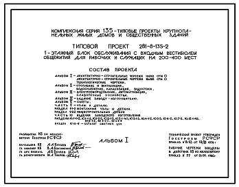 Состав Типовой проект 281-8-135-2 Одноэтажный блок обслуживания с входным вестибюлем общежитий для рабочих и служащих на 200 – 400 мест. Здание в панельных конструкциях серии 135. Стены из керамзитобетонных панелей.