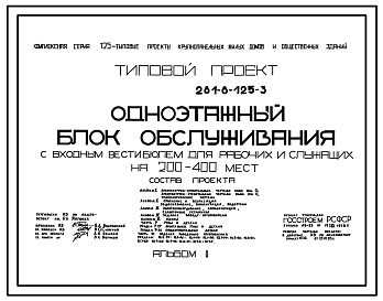 Состав Типовой проект 281-8-125-3 Одноэтажный блок обслуживания с входным вестибюлем общежитий для рабочих и служащих на 200 – 400 мест. Здание в конструкциях серии 125. Стены из однослойных легкобетонных панелей.