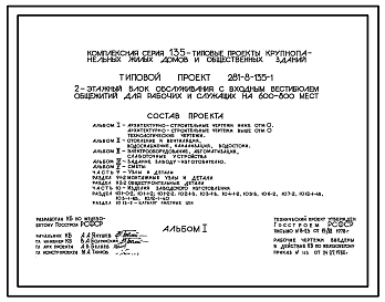 Состав Типовой проект 281-8-135-1 Блок обслуживания с входным вестибюлем общежитий для рабочих и служащих на 600-800 мест