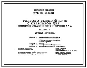 Состав Типовой проект 274-32-61.13.91 Торгово-бытовой блок с квартирой для обслуживающего персонала.