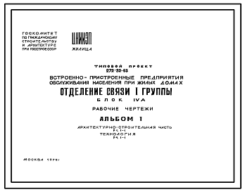 Состав Типовой проект 272-32-53 Отделение связи I группы. Встроенно-пристроенные предприятия обслуживания населения при жилых домах. Блок IVА. Здание одноэтажное. Каркас сборный железобетонный серии ИИ-04. Стены из керамзитобетонных панелей