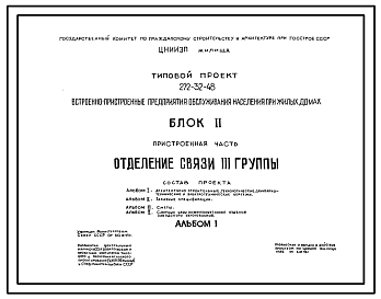 Состав Типовой проект 272-32-48 Встроенно-пристроенные предприятия обслуживания населения при жилых домах. Блок 2. Отделение связи 3 группы