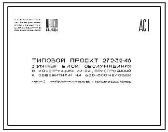 Состав Типовой проект 272-32-46 Блок обслуживания, пристроенный к общежитиям на 600-800 человек, в конструкциях ИИ-04, для строительства в 1В климатическом подрайоне, 2 и 3 климатических районах