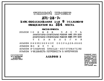 Состав Типовой проект 271-28-7с Блок обслуживания для 9-этажного общежития на 584 места. Сейсмичность 7, 8 баллов. Здание двухэтажное. Каркас сборный железобетонный серии ИИС – 04. Стены из однослойных легкобетонных панелей.