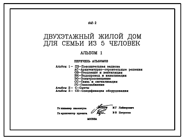 Состав Типовой проект 642-2 Двухэтажный жилой дом для семьи из 5 человек