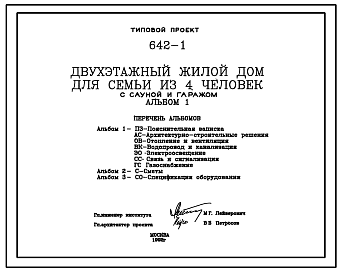 Состав Типовой проект 642-1 Двухэтажный жилой дом для семьи из 4 человек с сауной и гаражом