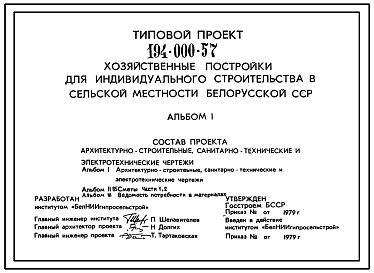 Состав Типовой проект 194-000-57 Хозяйственные постройки :сарай для топлива, гараж для автомашины, гараж для мотоцикла, погреба полуподземные трех типов, теплицы (основной и доборные блоки), баня на 4 человека.