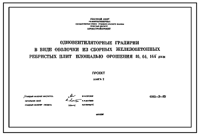 Состав Проект Т-2678 Одновентиляторные градирни в виде оболочки из сборных железобетонных ребристых плит площадью орошения 16,64,144 кв.м  (Проект 4085-Э-83)