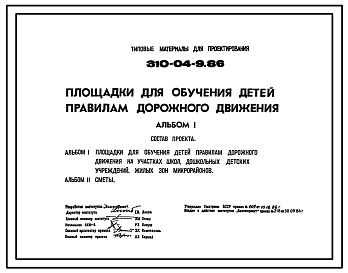 Состав Типовой проект 310-04-9.86 Площадки для обучения детей правилам дорожного движения