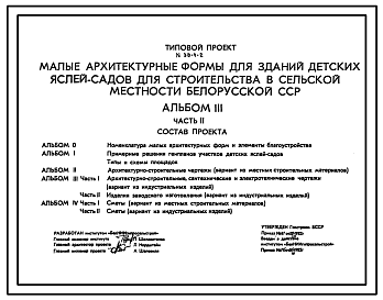 Состав Типовой проект 310-4-2 Малые архитектурные формы для зданий детских яслей-садов в сельской местности Белорусской ССР