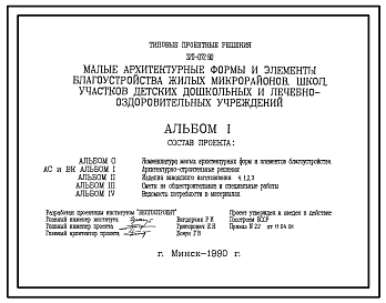 Состав Типовой проект 320-072.90 Малые архитектурные формы и элементы благоустройства жилых микрорайонов, школ, участков детских дошкольных и лечебно-оздоровительных учреждений