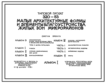 Состав Типовой проект 320-53 Малые архитектурные формы и элементы благоустройства жилых зон микрорайонов