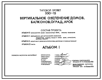 Состав Типовой проект 330-13 Вертикальное озеленение домов, балконов, оград, арок. Для строительства в IВ климатическом подрайоне, II и III климатических районах.