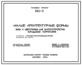 Состав Типовой проект 320-9 Вазы и цветочницы для благоустройства городских территорий.