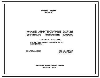 Состав Типовой проект 320-8 Малые архитектурные формы. Оборудование хозяйственных площадок.