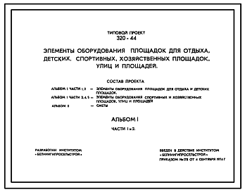 Состав Типовой проект 320-44 Элементы оборудования площадок для отдыха, детских, спортивных, хозяйственных площадок, улиц и площадей