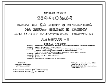 Состав Типовой проект 284-4-103м.84 Баня на 20 мест с прачечной на 250 кг белья в смену. Для строительства в 1А,1Б,1Г климатических подрайонах на вечномерзлых грунтах.