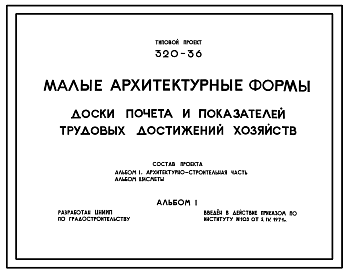 Состав Типовой проект 320-36 Доски почета и показателей трудовых достижений хозяйств.