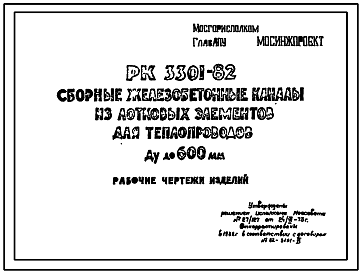 Состав Шифр РК 3301-82 Сборные железобетонные каналы из лотковых элементов для теплопроводов Ду до 600 мм (1982 г.)