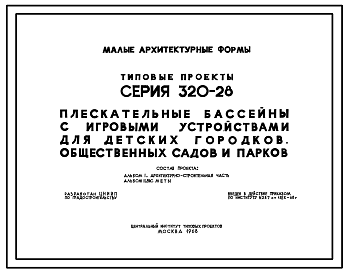 Состав Типовой проект 320-28 Малые архитектурные формы.Плескательные бассейны с игровыми устройствами для детских городков, общественных садов и парков.