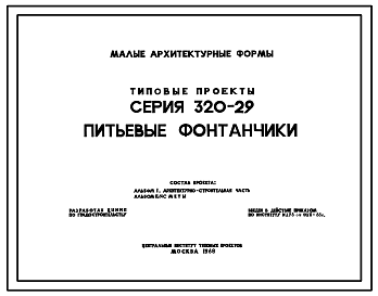 Состав Типовой проект 320-29 Малые архитектурные формы. Питьевые фонтанчики. Предназначаются для установки на территории микрорайонов, у общественных и торговых центров, на площадках отдыха, игр и т. п.