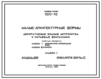 Состав Типовой проект 320-12 Декоративные водные устройства и питьевые фонтанчики для строительства на территории микрорайонов.