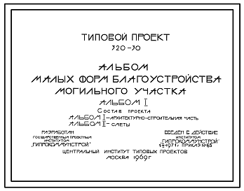 Состав Типовой проект 320-30 Альбом малых форм благоустройства могильного участка