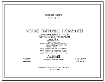 Состав Типовой проект 310-3-3 Летние парковые павильоны секционного типа. Выставочный павильон тип Д-3