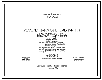 Состав Типовой проект 310-3-4 Летние парковые павильоны секционного типа. Павильон для танцев тип Д-3